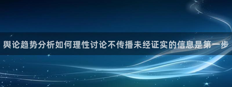 91吃瓜爆料网站:舆论趋势分析如何理性讨论不传播未经证实的信息是第一步