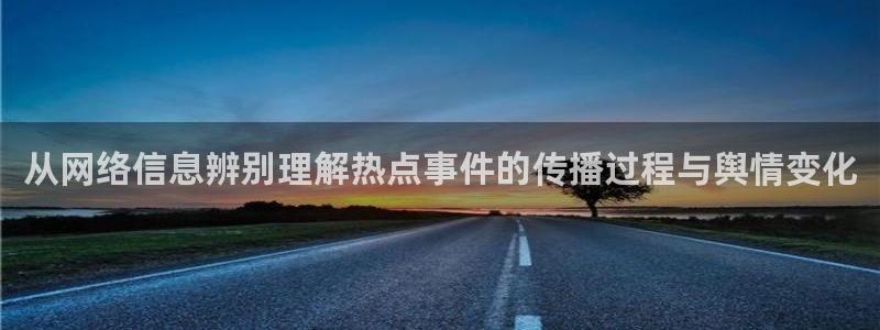 91吃瓜热门榜：从网络信息辨别理解热点事件的传播过程与舆情变化