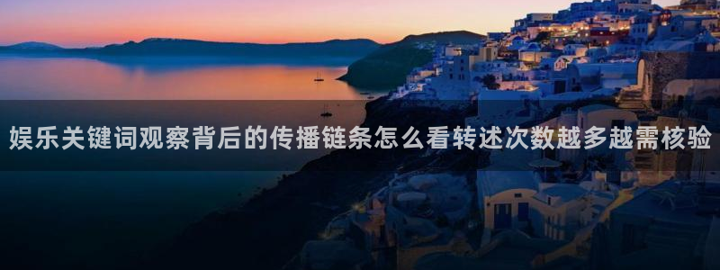 91吃瓜在线观看网页：娱乐关键词观察背后的传播链条怎么看转述次数越多越需核验