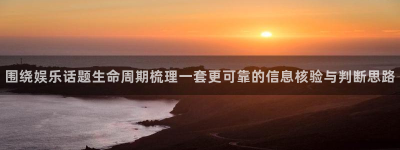 91吃瓜资讯网：围绕娱乐话题生命周期梳理一套更可靠的信息核验与判断思路