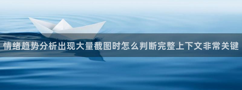91吃瓜网站最新地址：情绪趋势分析出现大量截图时怎么判断完整上下文非常关键