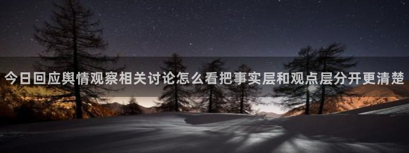 91吃瓜热点事件:今日回应舆情观察相关讨论怎么看把事实层和观点层分开更清楚