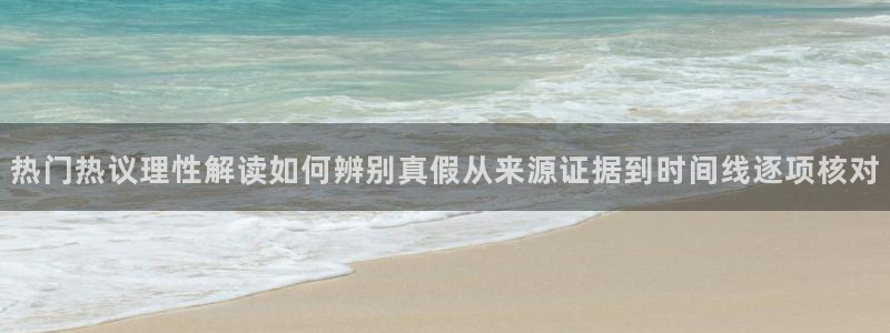 91吃瓜网站大全:热门热议理性解读如何辨别真假从来源证据到时间线逐项核对