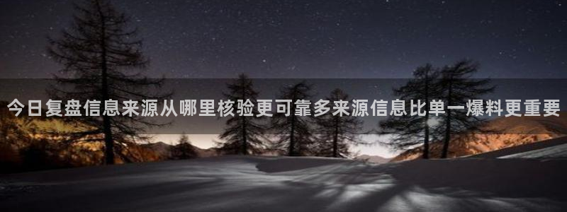 91吃瓜网络事件:今日复盘信息来源从哪里核验更可靠多来源信息比单一爆料更重要