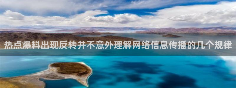 91吃瓜热门热搜：热点爆料出现反转并不意外理解网络信息传播的几个规律