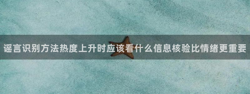 91吃瓜资讯大全:谣言识别方法热度上升时应该看什么信息核验比情绪更重要