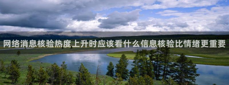 91吃瓜热门信息:网络消息核验热度上升时应该看什么信息核验比情绪更重要