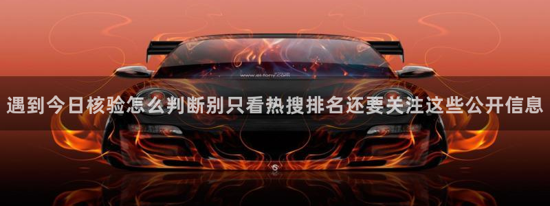 91吃瓜热点资讯：遇到今日核验怎么判断别只看热搜排名还要关注这些公开信息