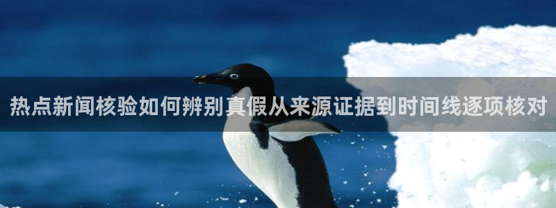 91吃瓜今日爆料:热点新闻核验如何辨别真假从来源证据到时间线逐项核对