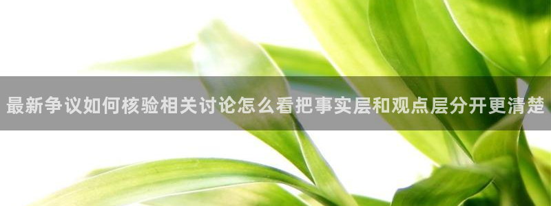 91吃瓜在线观看最新网址入口:最新争议如何核验相关讨论怎么看把事实层和观点层分开更清楚