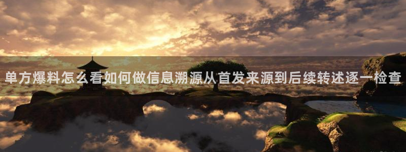 91吃瓜热点:单方爆料怎么看如何做信息溯源从首发来源到后续转述逐一检查