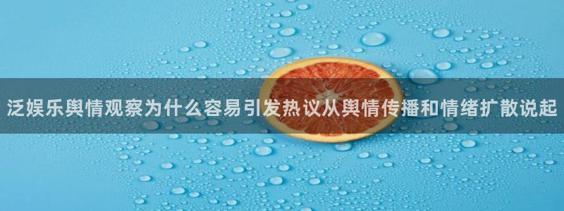 吃瓜热门热点:泛娱乐舆情观察为什么容易引发热议从舆情传播和情绪扩散说起