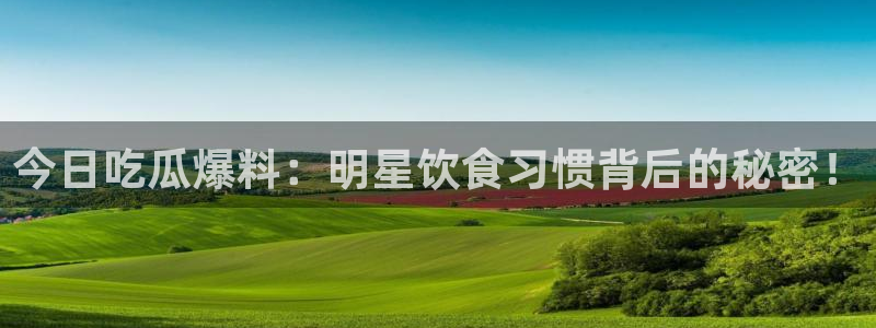 吃瓜最新热点:今日吃瓜爆料:明星饮食习惯背后的秘密!