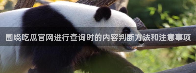 91吃瓜今日热搜榜：围绕吃瓜官网进行查询时的内容判断方法和注意事项