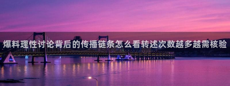 吃瓜每日热点:爆料理性讨论背后的传播链条怎么看转述次数越多越需核验