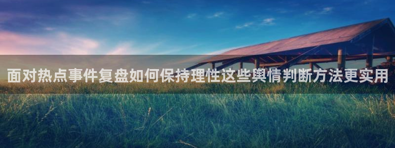 吃瓜热门话题:面对热点事件复盘如何保持理性这些舆情判断方法更实用