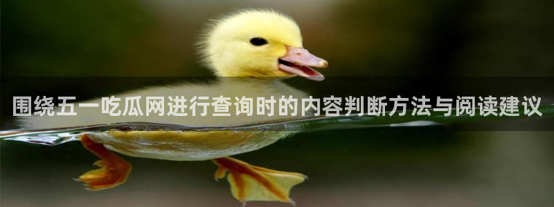 吃瓜网站导航:围绕五一吃瓜网进行查询时的内容判断方法与阅读建议