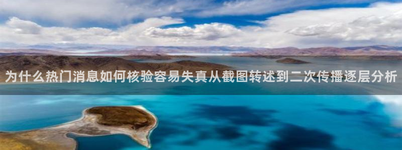 91吃瓜最新内容：为什么热门消息如何核验容易失真从截图转述到二次传播逐层分析
