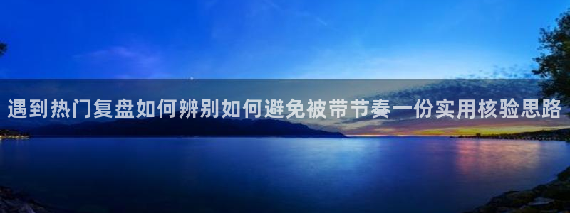 91吃瓜今日动态：遇到热门复盘如何辨别如何避免被带节奏一份实用核验思路
