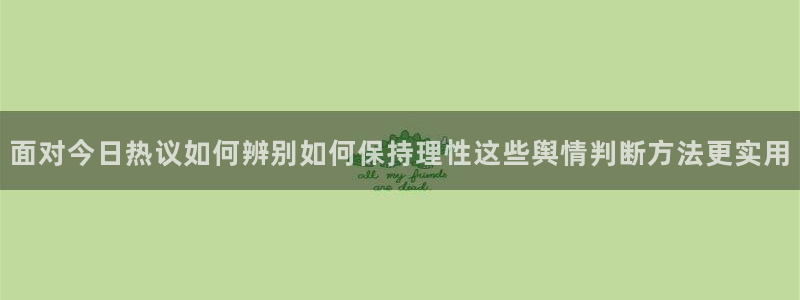 91吃瓜每日热点:面对今日热议如何辨别如何保持理性这些舆情判断方法更实用
