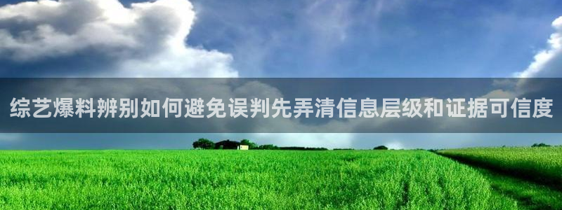 91吃瓜热点爆料:综艺爆料辨别如何避免误判先弄清信息层级和证据可信度