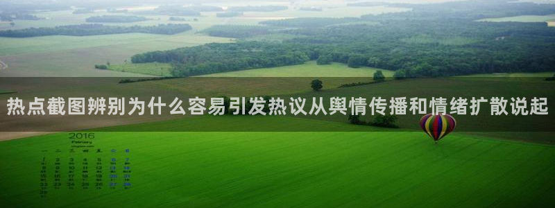 吃瓜在线入口:热点截图辨别为什么容易引发热议从舆情传播和情绪扩散说起