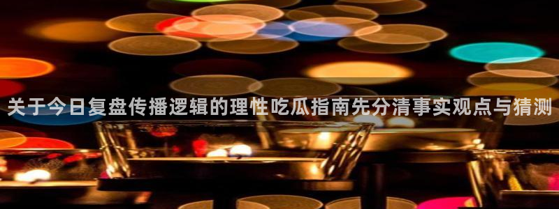 吃瓜在线观看导航:关于今日复盘传播逻辑的理性吃瓜指南先分清事实观点与猜测