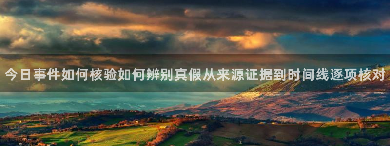 91吃瓜热点爆料:今日事件如何核验如何辨别真假从来源证据到时间线逐项核对