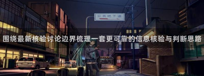 91吃瓜最新事件资讯:围绕最新核验讨论边界梳理一套更可靠的信息核验与判断思路
