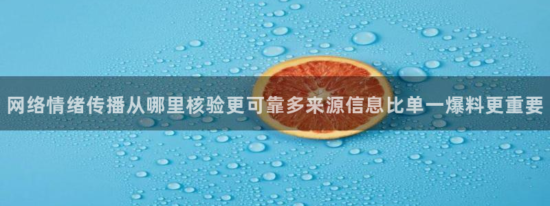 91吃瓜在线观看网页:网络情绪传播从哪里核验更可靠多来源信息比单一爆料更重要