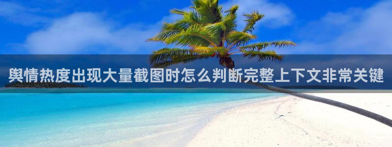 91吃瓜热门话题:舆情热度出现大量截图时怎么判断完整上下文非常关键