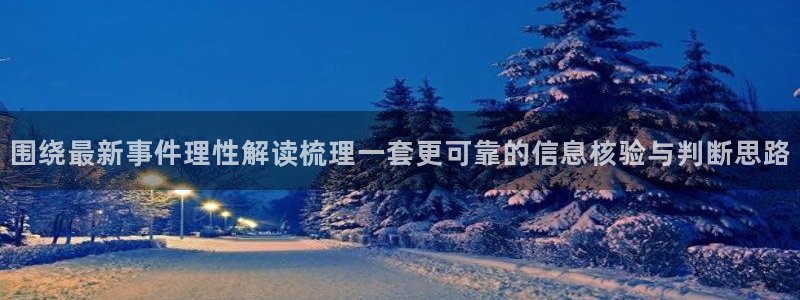 91吃瓜最新事件:围绕最新事件理性解读梳理一套更可靠的信息核验与判断思路