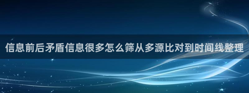 91吃瓜最新资讯:信息前后矛盾信息很多怎么筛从多源比对到时间线整理