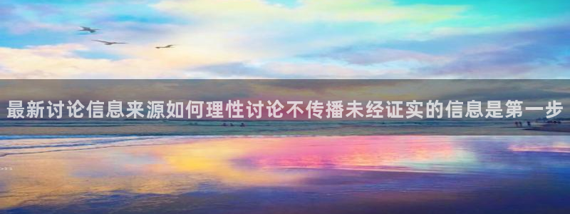 91吃瓜热门榜:最新讨论信息来源如何理性讨论不传播未经证实的信息是第一步