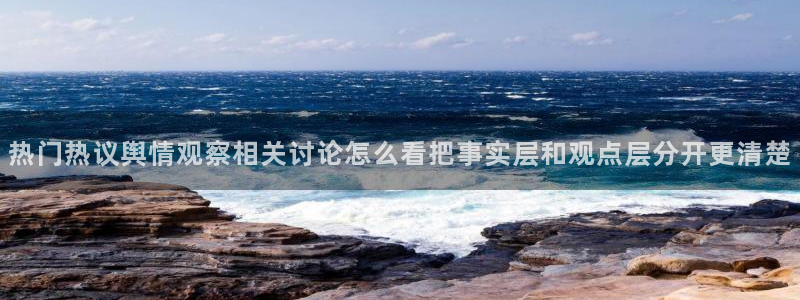 91吃瓜每日事件资讯:热门热议舆情观察相关讨论怎么看把事实层和观点层分开更清楚