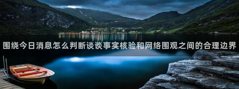 91吃瓜网络信息:围绕今日消息怎么判断谈谈事实核验和网络围观之间的合理边界