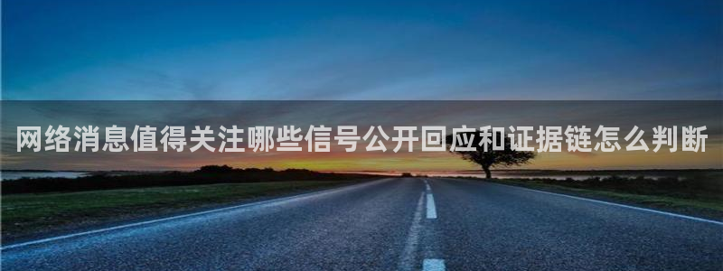 吃瓜在线入口:网络消息值得关注哪些信号公开回应和证据链怎么判断