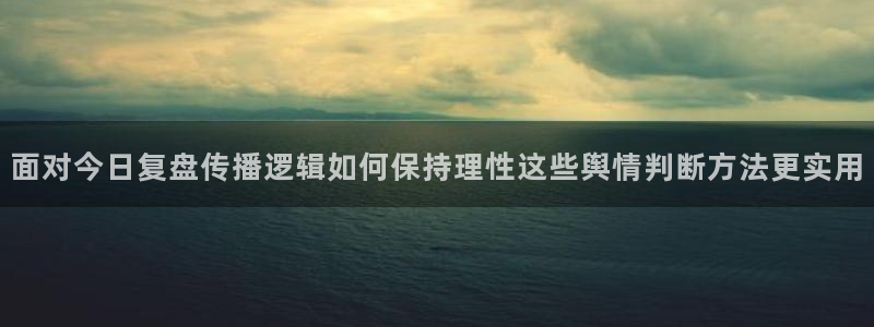 91吃瓜热门搜索:面对今日复盘传播逻辑如何保持理性这些舆情判断方法更实用
