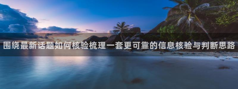 吃瓜网络资讯:围绕最新话题如何核验梳理一套更可靠的信息核验与判断思路