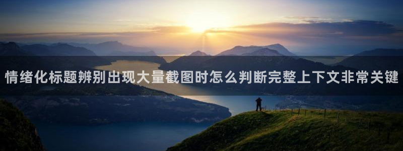 91吃瓜在线观看平台:情绪化标题辨别出现大量截图时怎么判断完整上下文非常关键